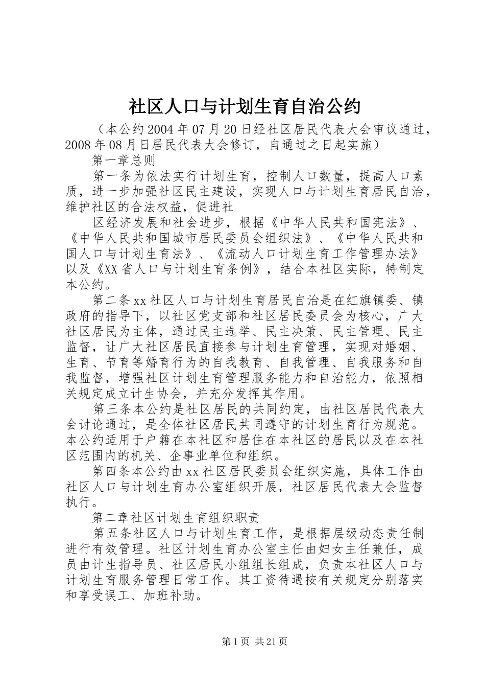社区人口与计划生育自治公约_第1页