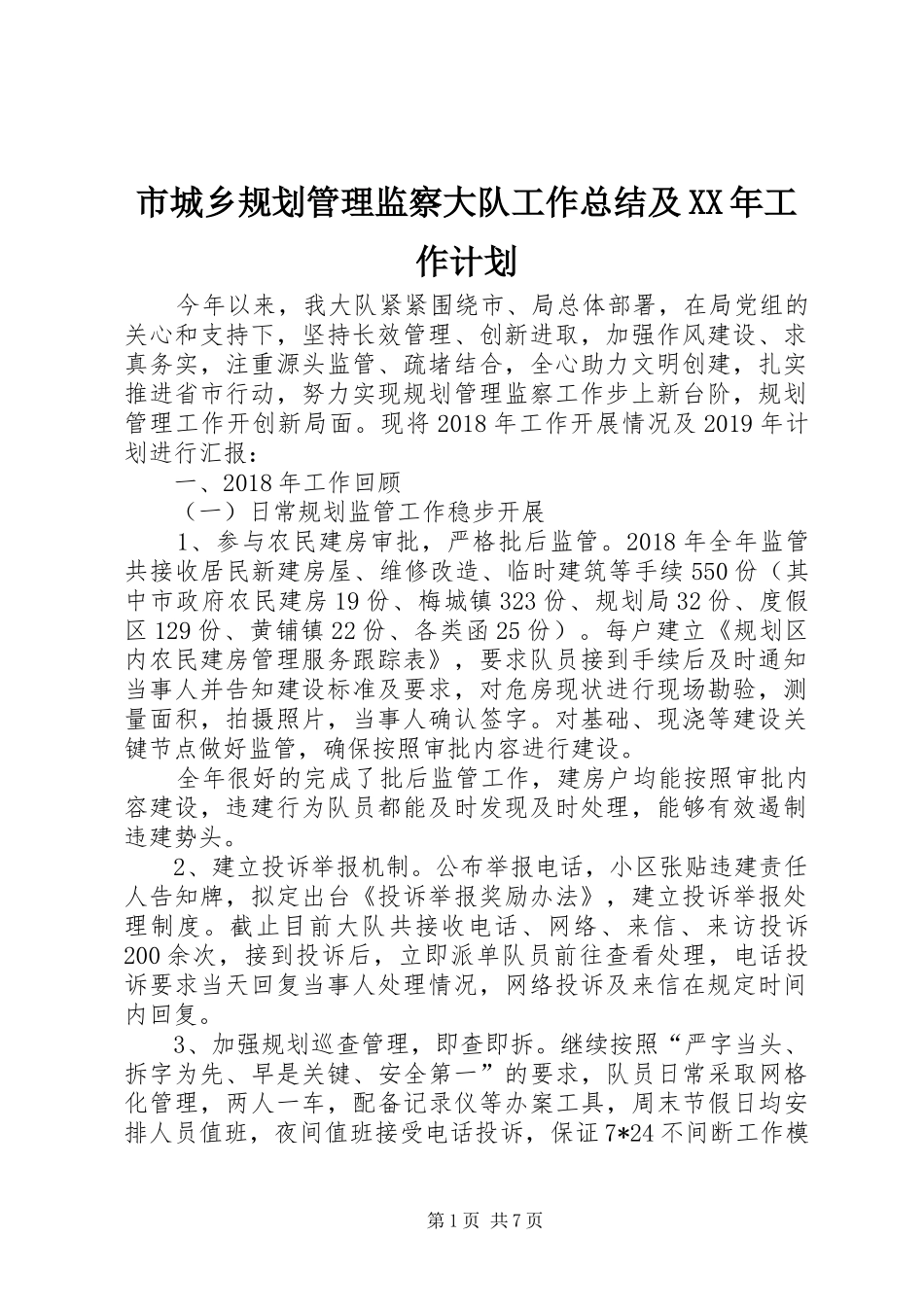 市城乡规划管理监察大队工作总结及XX年工作计划_第1页
