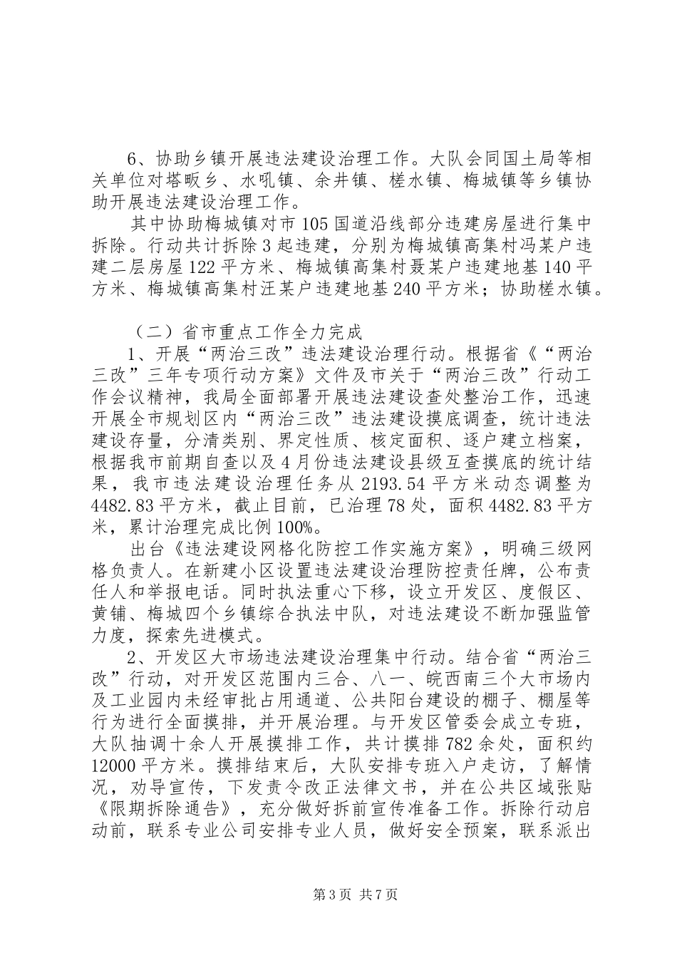 市城乡规划管理监察大队工作总结及XX年工作计划_第3页