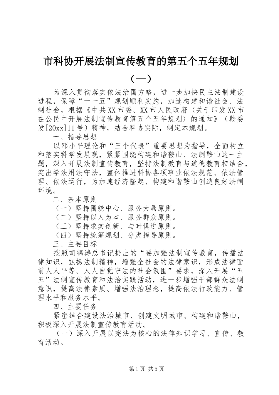 市科协开展法制宣传教育的第五个五年规划（—）_第1页