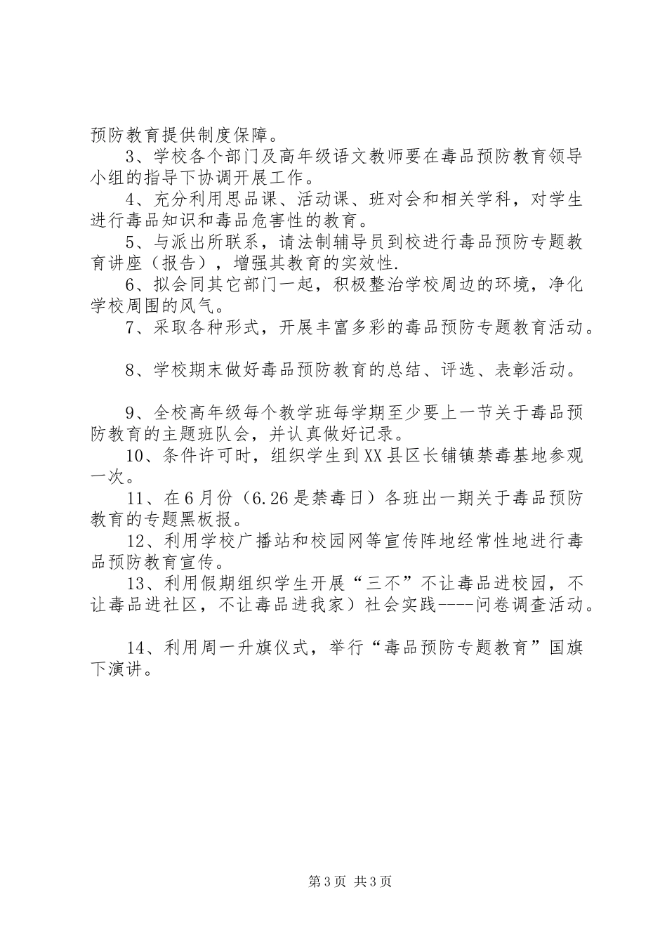 XX年小学下半年安全禁毒工作计划_第3页