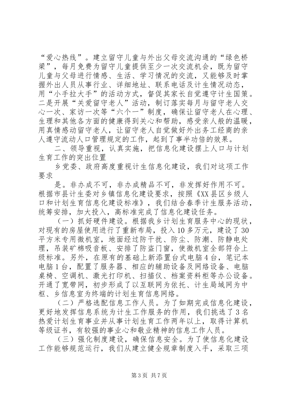 县计划生育经验交流会发言材料_第3页