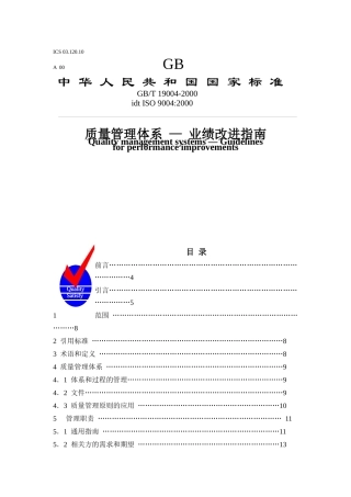 质量管理体系—业绩改进指南