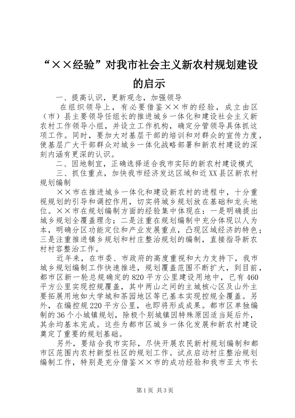 “××经验”对我市社会主义新农村规划建设的启示_第1页