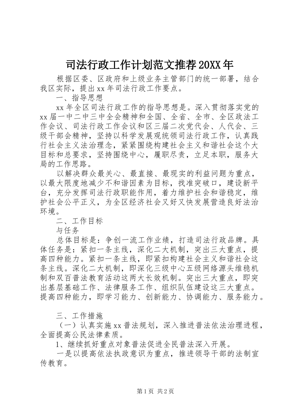 司法行政工作计划范文推荐20XX年_第1页