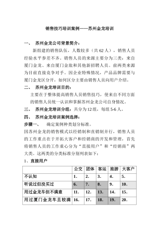 销售技巧培训案例-苏州金龙培训