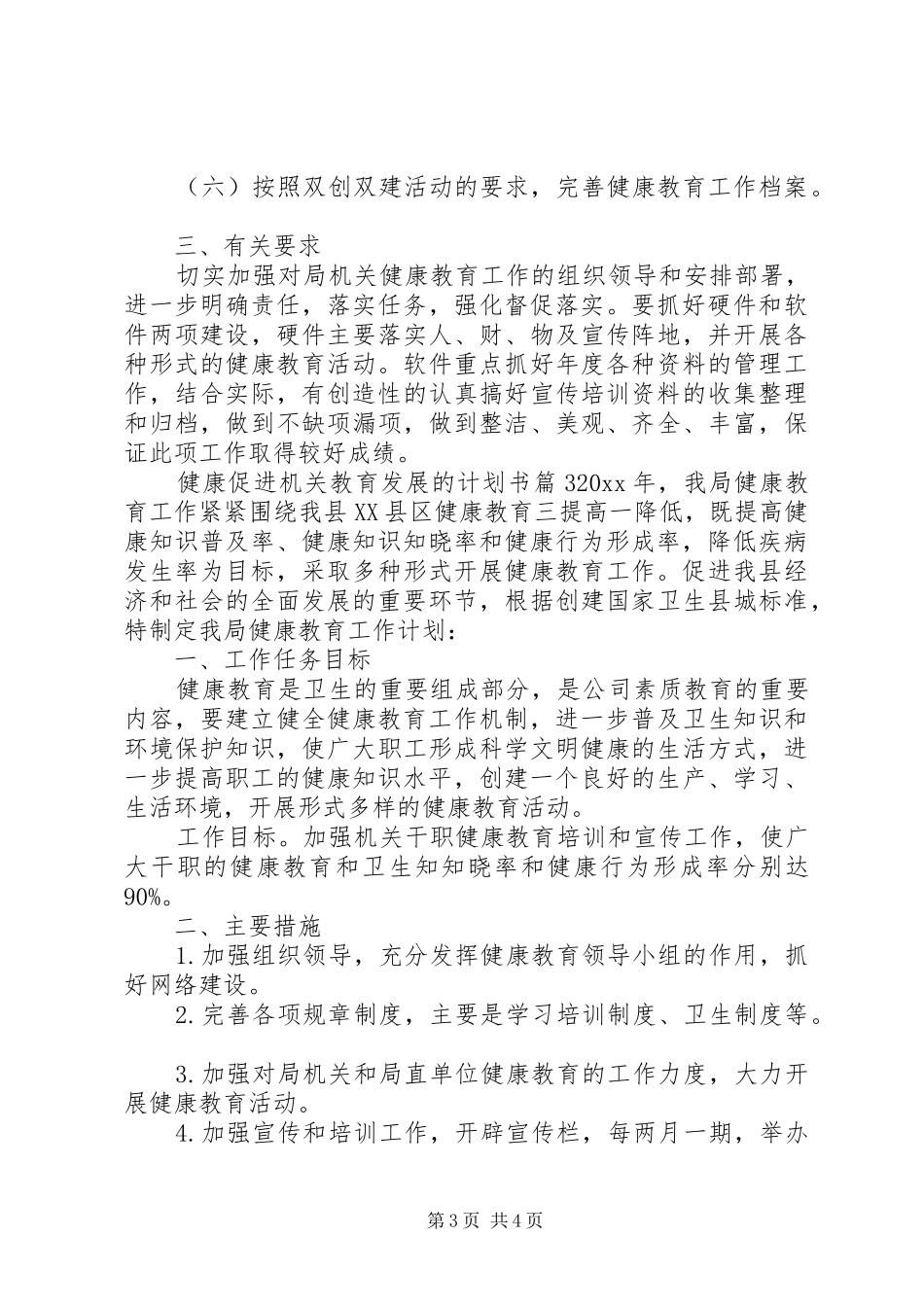 企业规划发展计划书[健康促进机关教育发展的计划书]_第3页