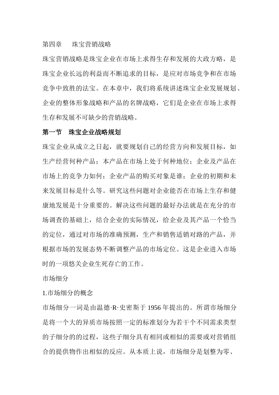 珠宝企业营销战略规划形式_第2页