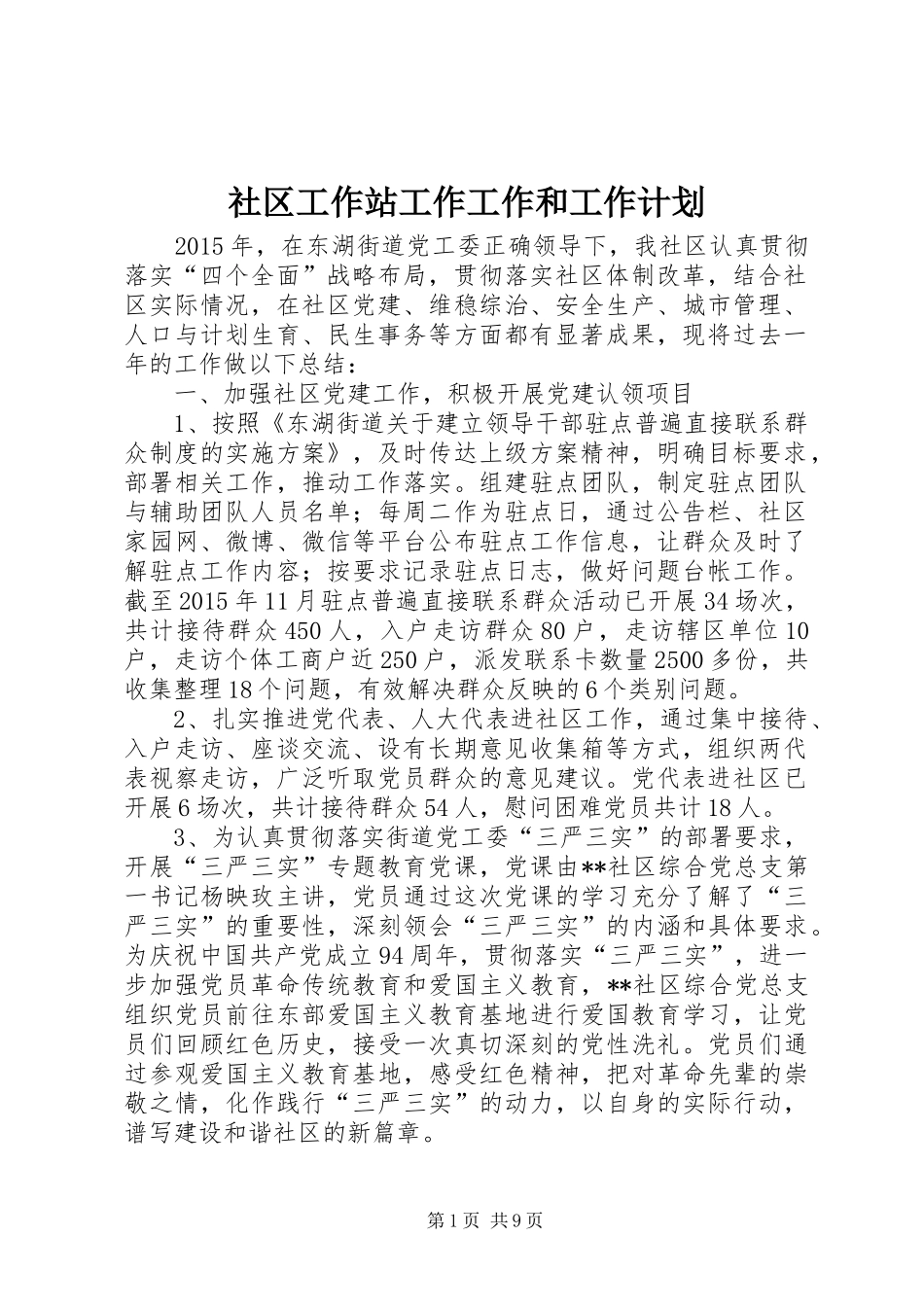 社区工作站工作工作和工作计划_第1页