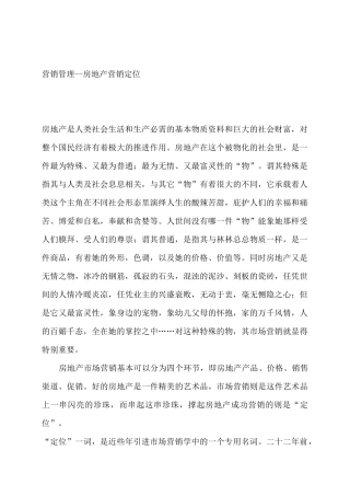 营销管理--房地产营销定位