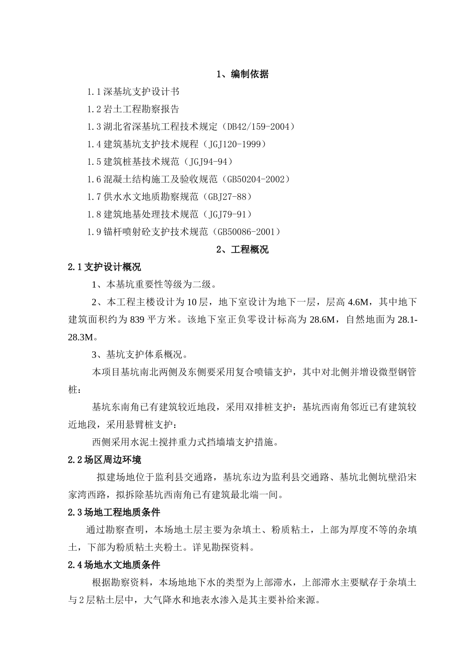 深基坑支护施工方案(专家论证后改)_第3页