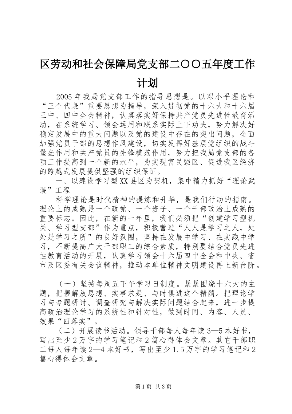 区劳动和社会保障局党支部二○○五年度工作计划_第1页