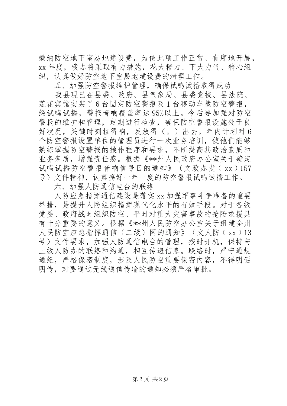 县人民防空办公室XX年工作计划_第2页