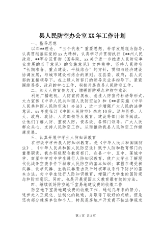 县人民防空办公室XX年工作计划