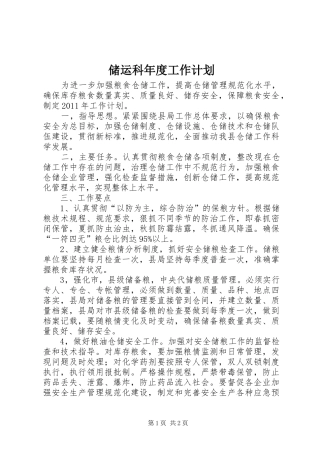 储运科年度工作计划