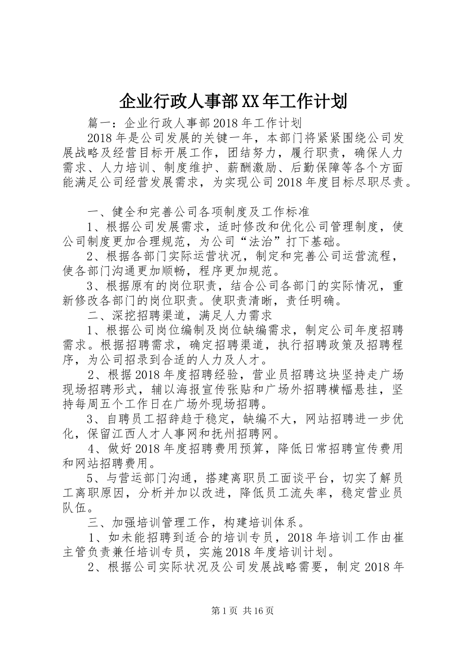 企业行政人事部XX年工作计划_第1页