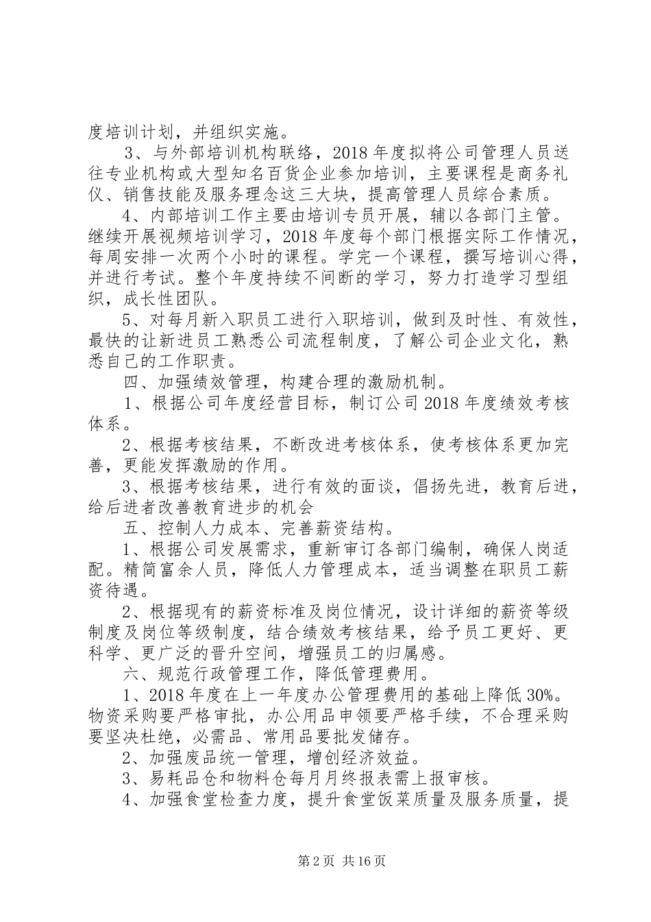 企业行政人事部XX年工作计划_第2页