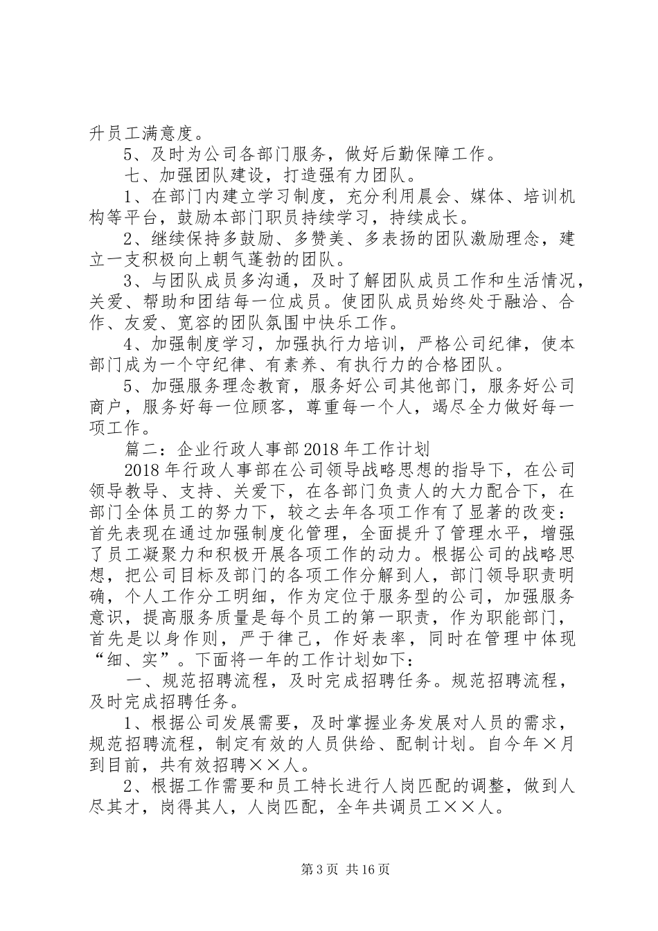 企业行政人事部XX年工作计划_第3页