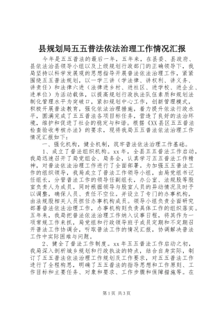 县规划局五五普法依法治理工作情况汇报