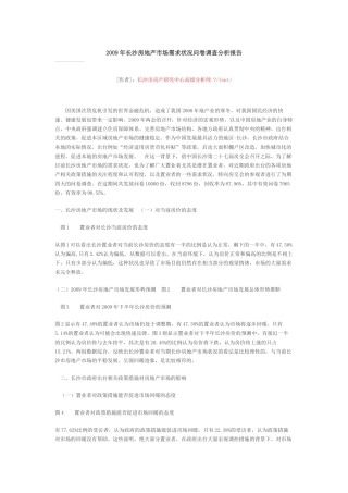 长沙地产市场调查