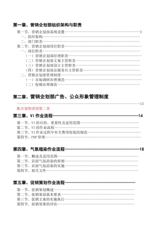 营销企划部框架与职责手册