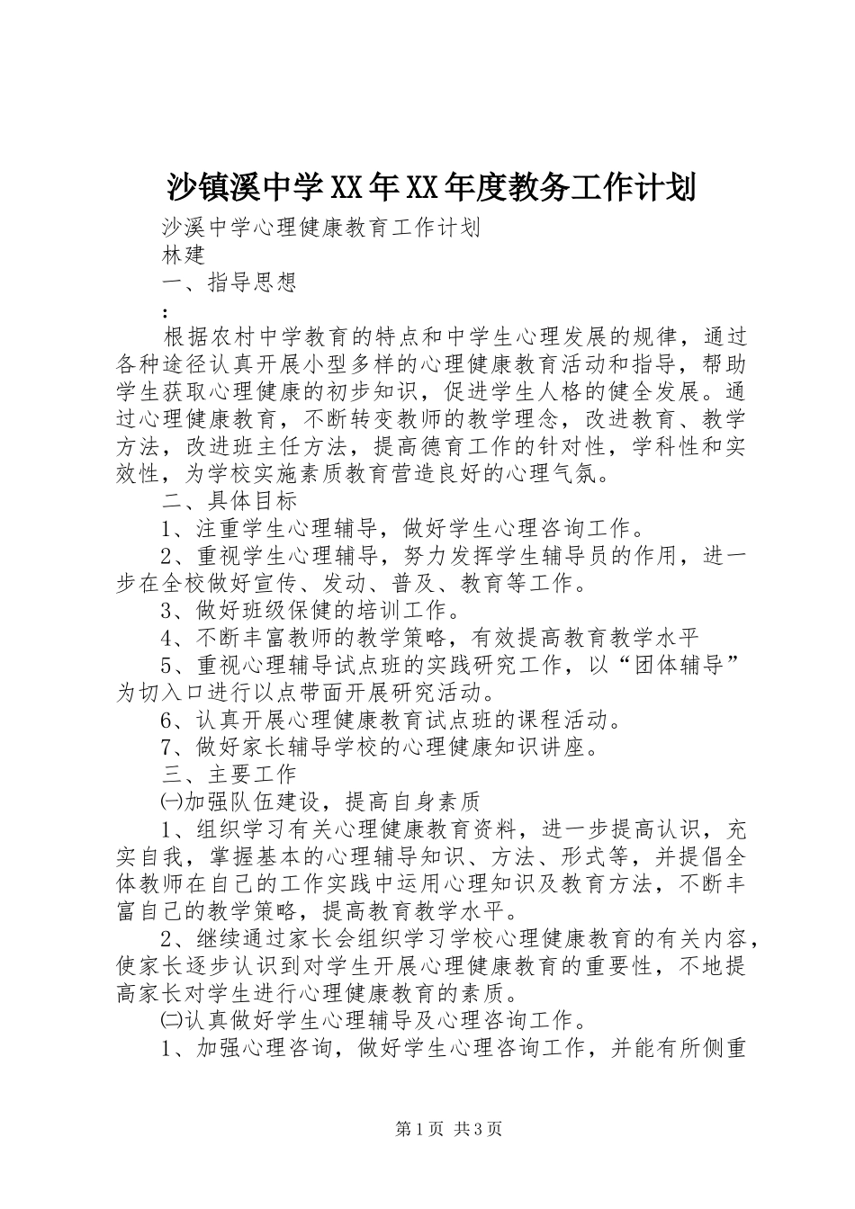 沙镇溪中学XX年XX年度教务工作计划_第1页