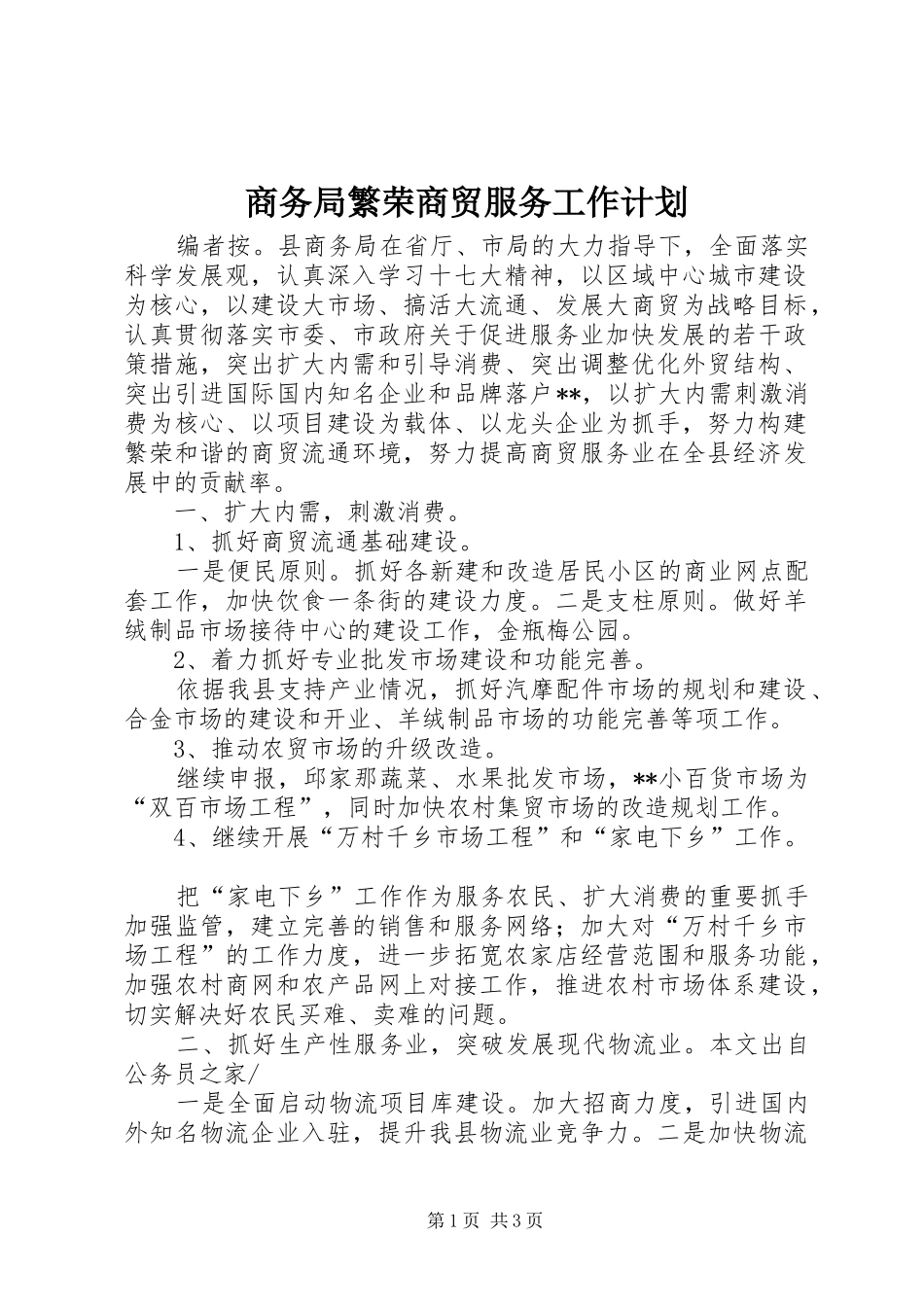商务局繁荣商贸服务工作计划_第1页