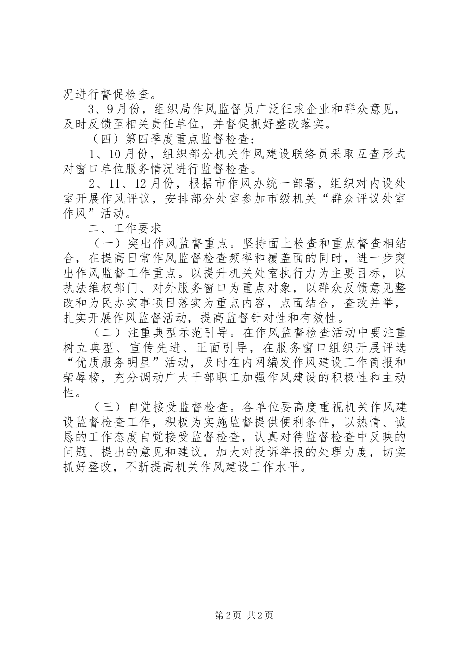 人社局年度机关作风建设监督检查工作计划_第2页