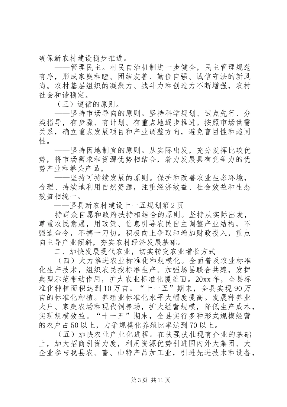县新农村建设十一五规划_第3页