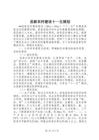 县新农村建设十一五规划