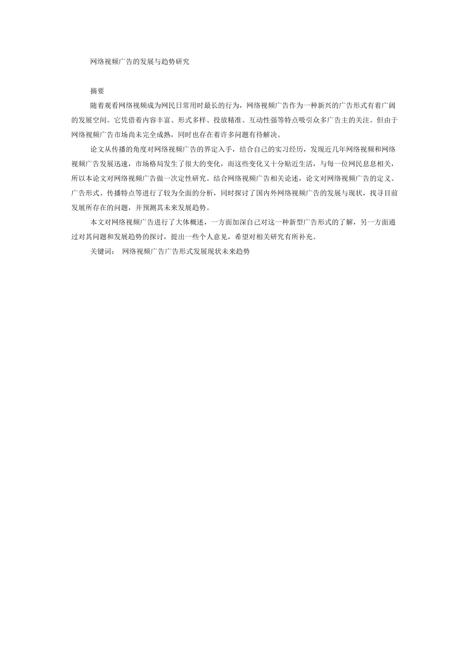 网络视频广告的发展与趋势研究分析_第1页