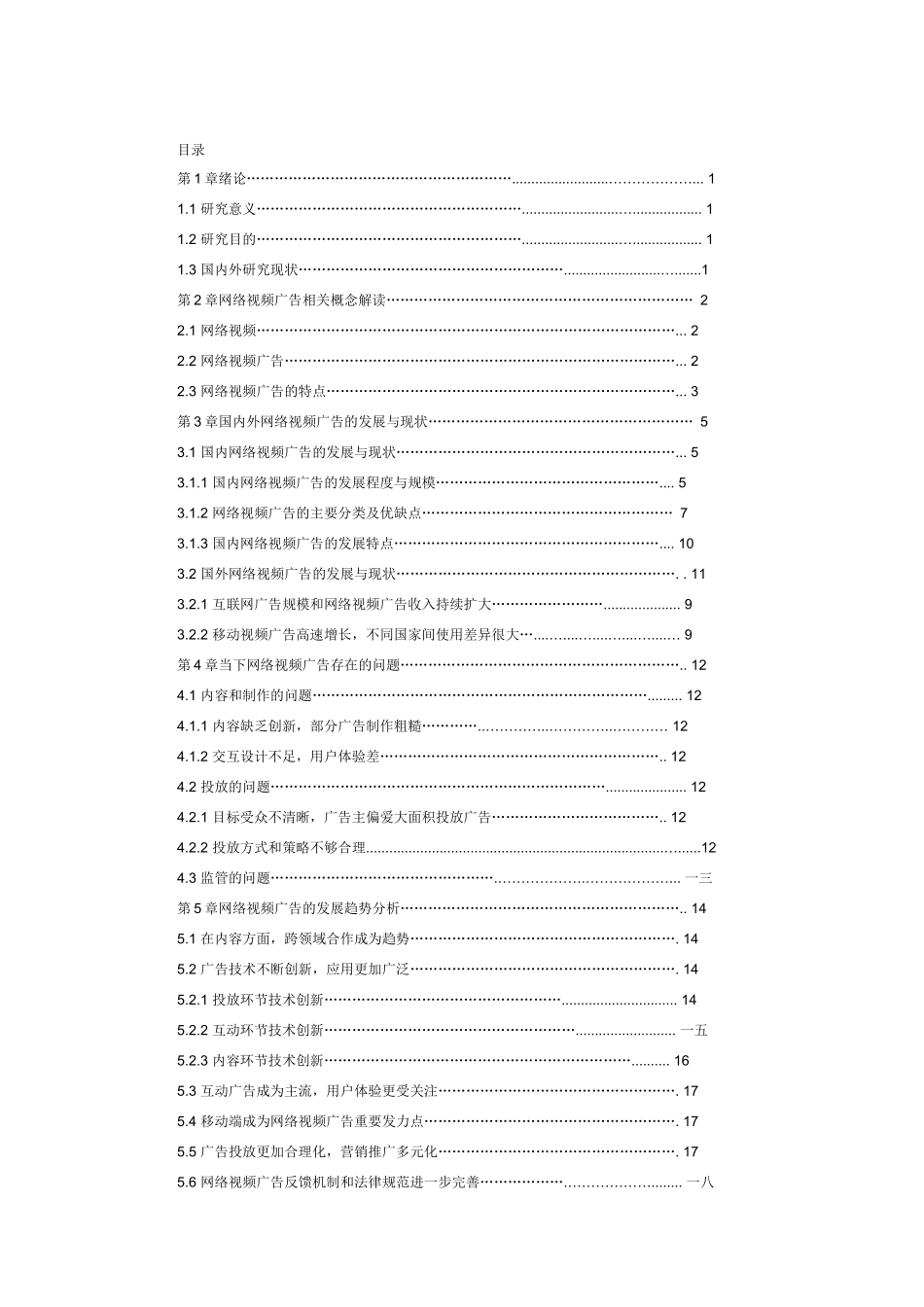 网络视频广告的发展与趋势研究分析_第3页