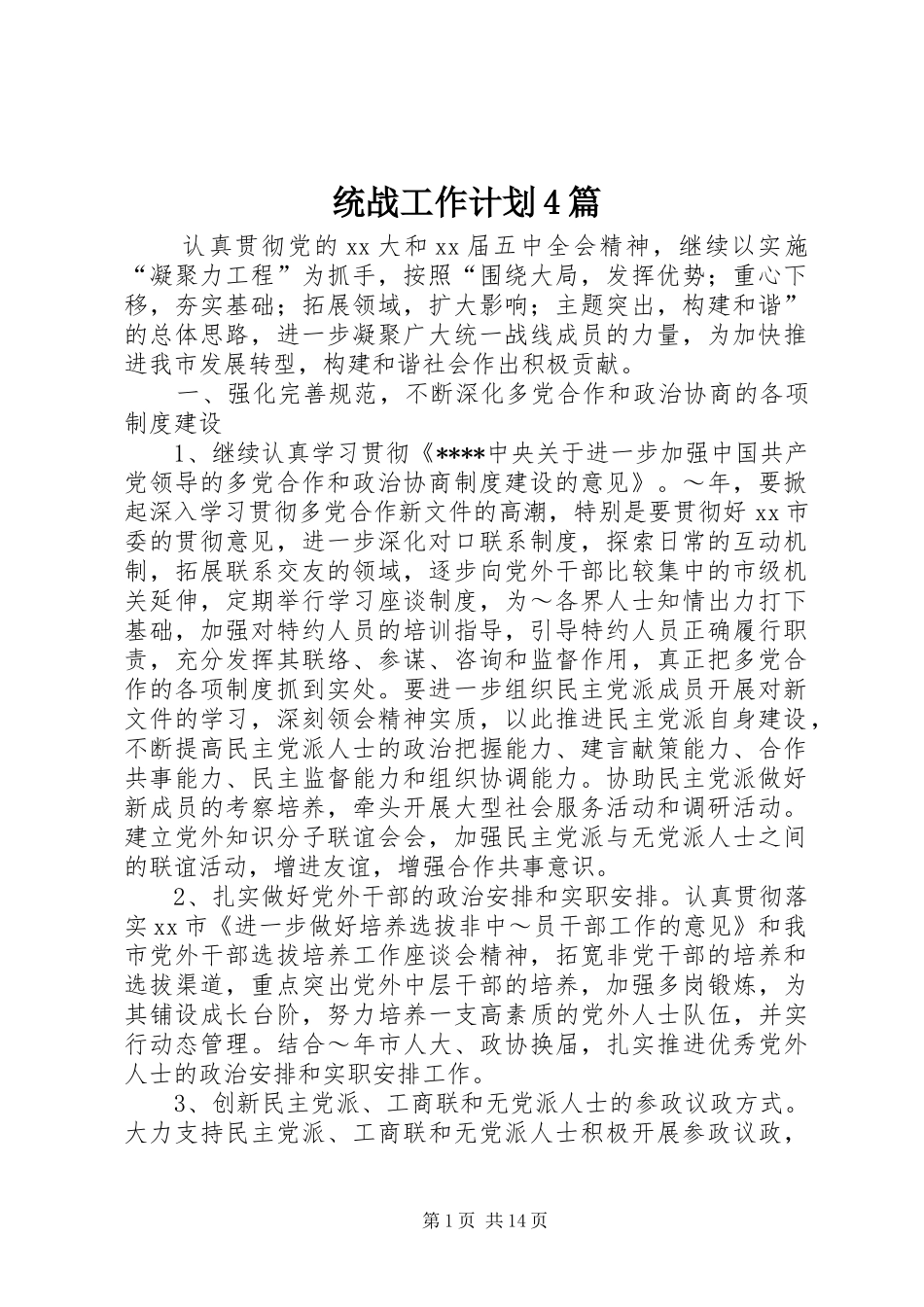统战工作计划4篇_第1页