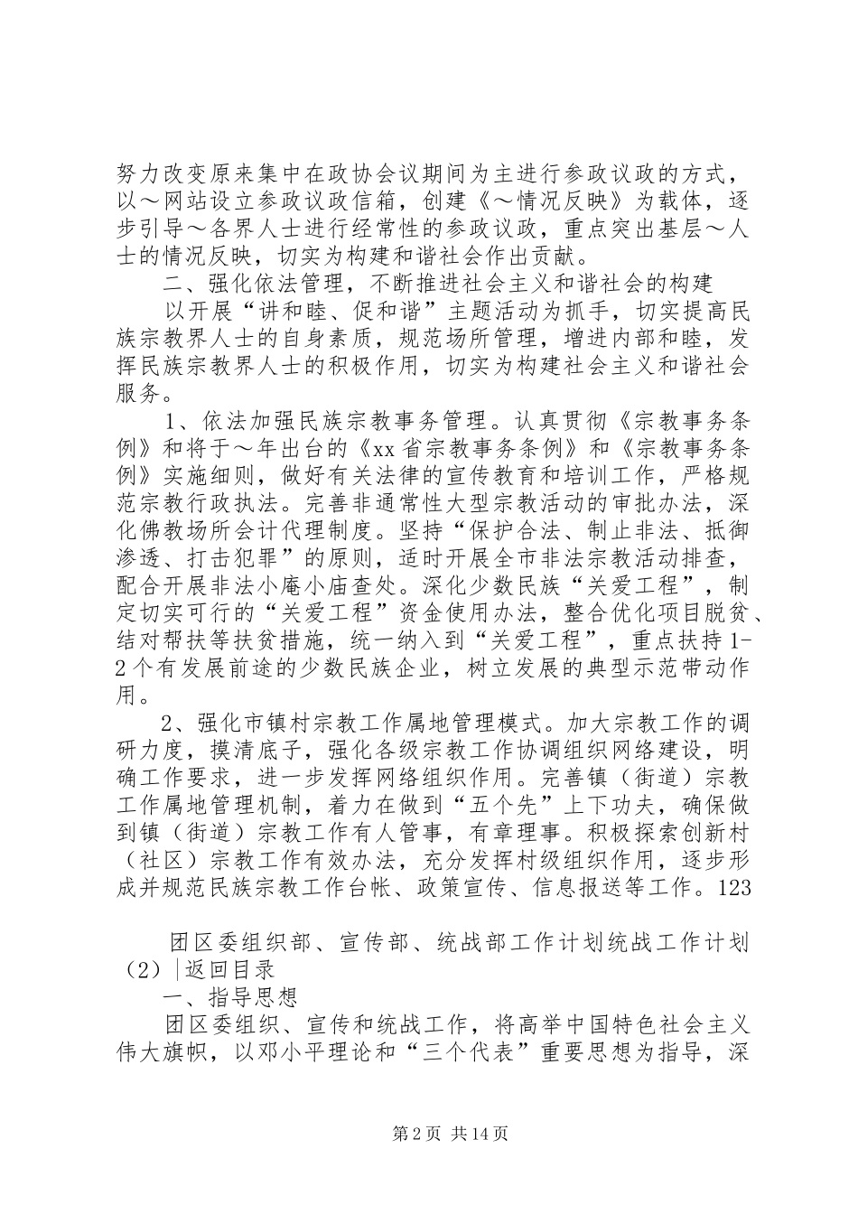 统战工作计划4篇_第2页