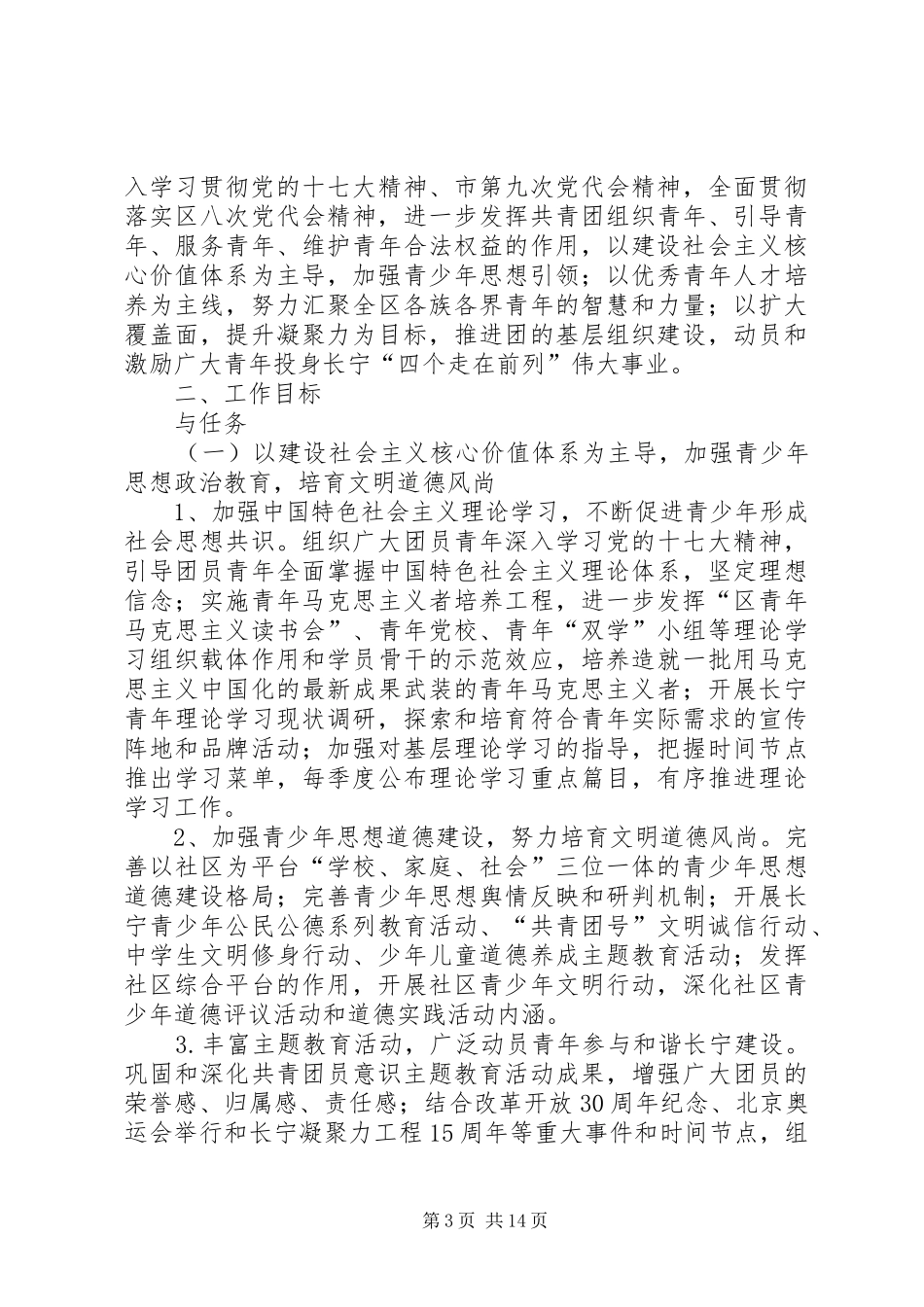 统战工作计划4篇_第3页