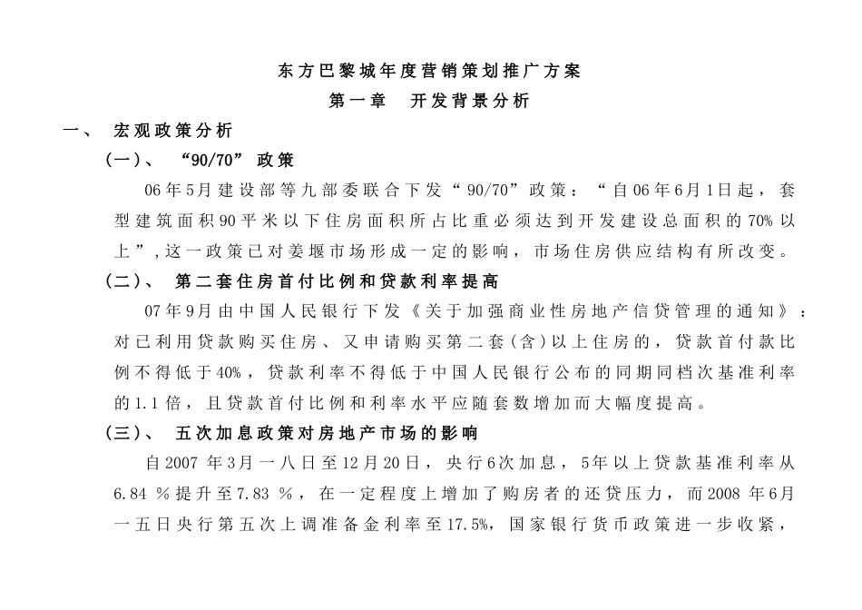 姜堰市东方巴黎城营销策划推广策略_第1页