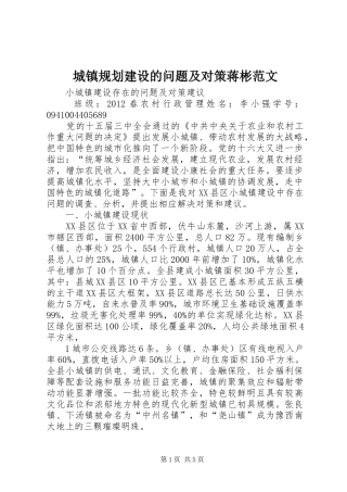 城镇规划建设的问题及对策蒋彬范文