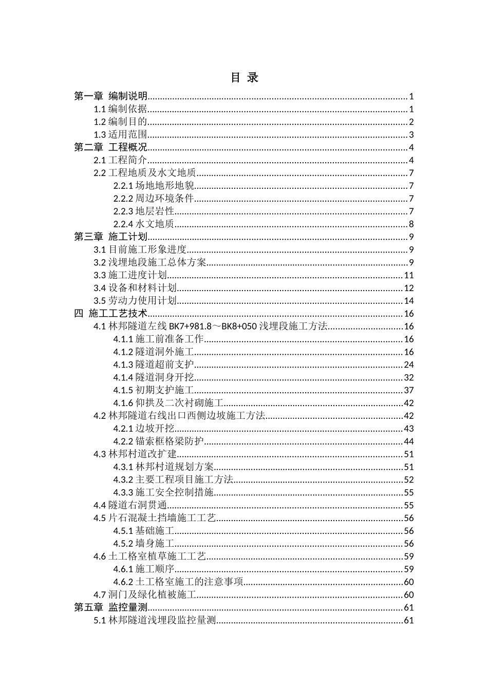 隧道左线进口、右线出口浅埋段专项施工方案_第2页