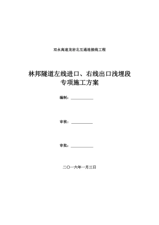 隧道左线进口、右线出口浅埋段专项施工方案
