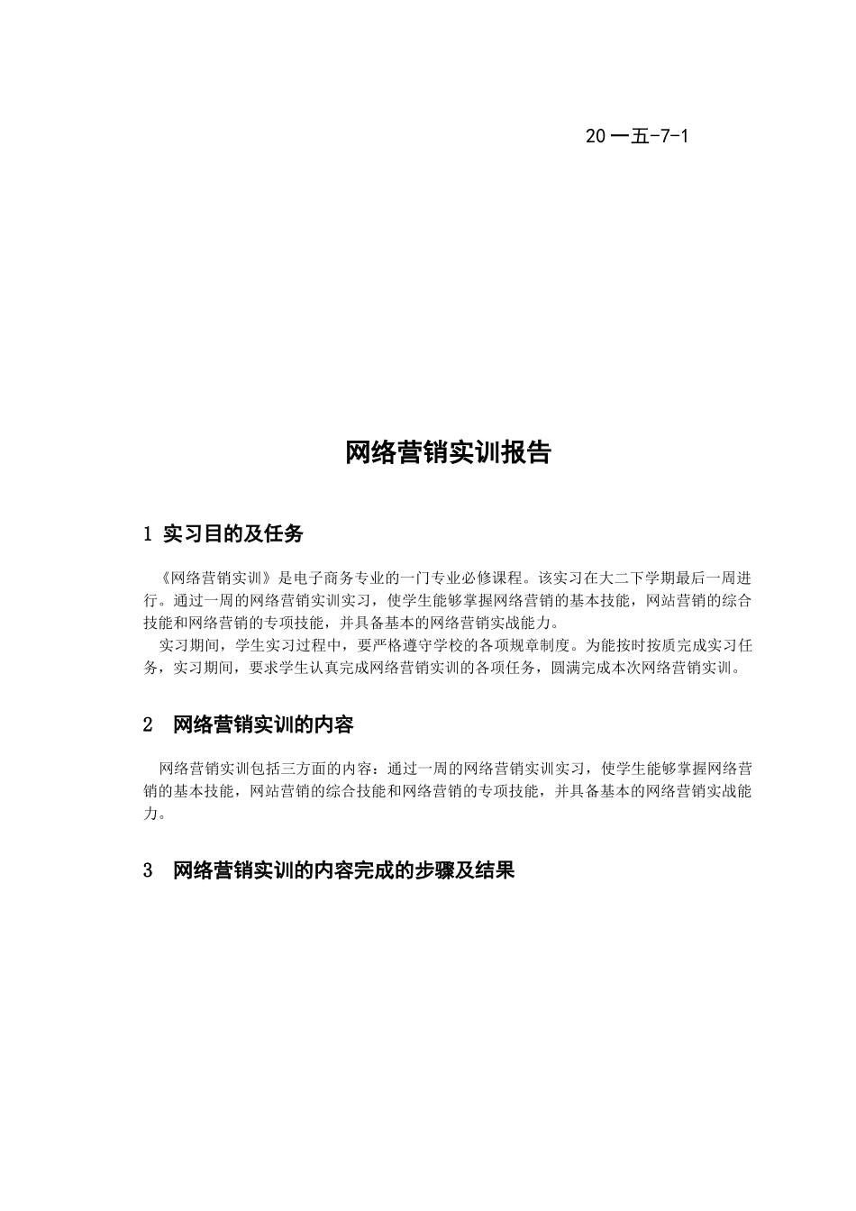 网络营销实训_第2页