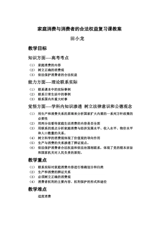 家庭消费与消费者的合法权益复习课教案