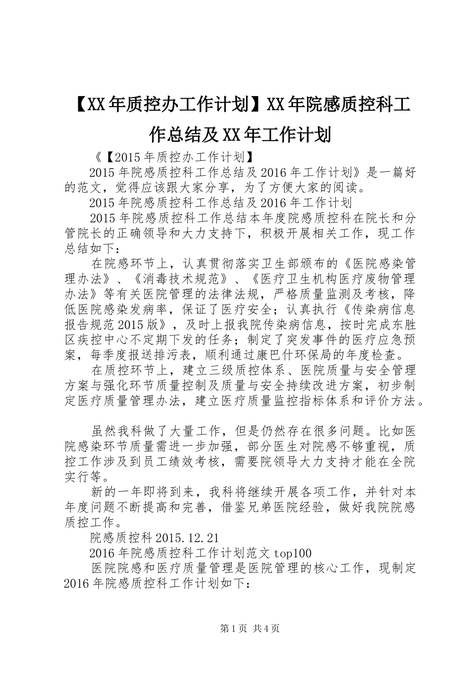 【XX年质控办工作计划】XX年院感质控科工作总结及XX年工作计划_第1页