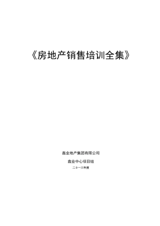 鑫业地产房地产销售人员培训全集45p