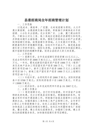 县委招商局全年招商管理计划