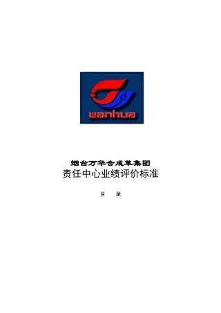 烟台某集团责任中心业绩评价标准
