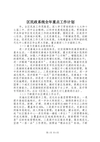 区民政系统全年重点工作计划