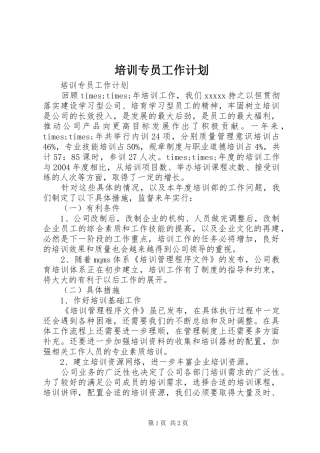 培训专员工作计划