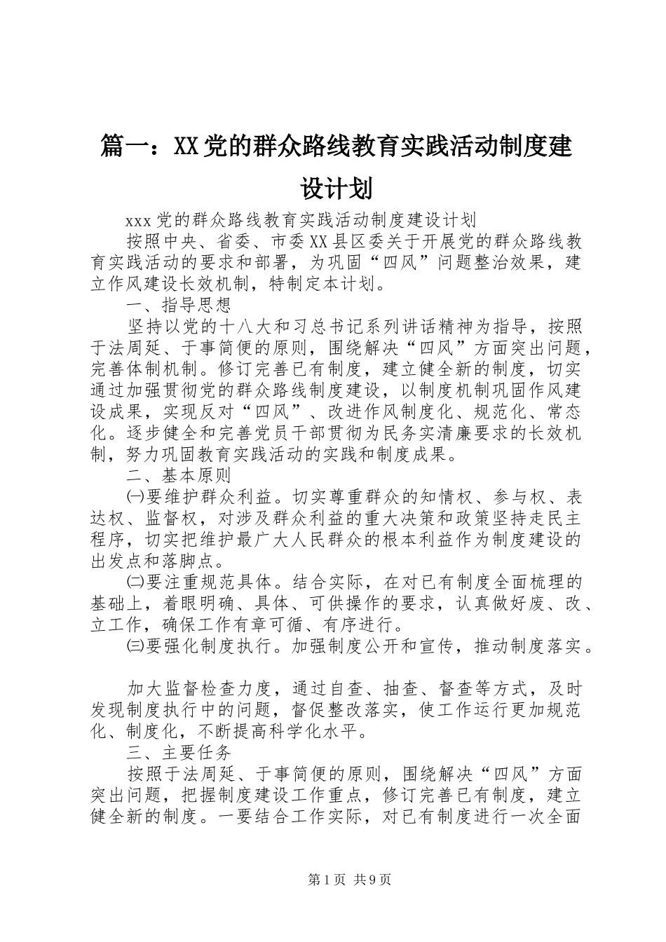 篇一：XX党的群众路线教育实践活动制度建设计划_第1页