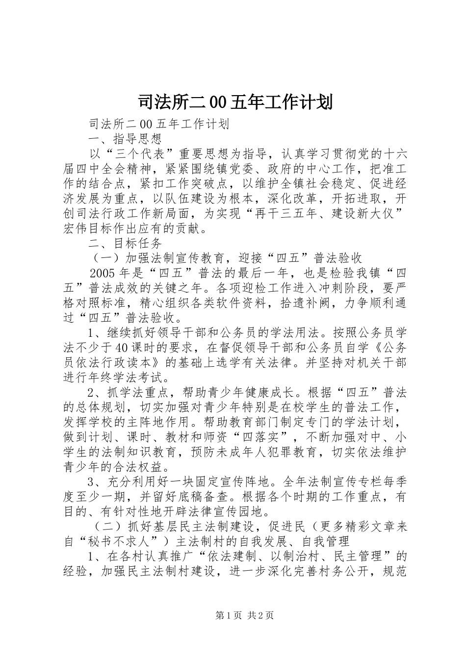 司法所二00五年工作计划_第1页