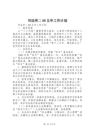 司法所二00五年工作计划
